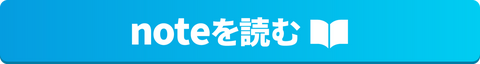 noteを読む