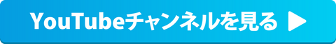 YouTubeチャンネルを見る