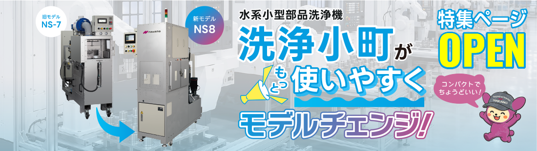 洗浄小町がもっと使いやすくモデルチェンジ！ 特集ページOPEN