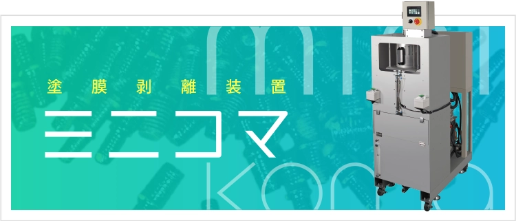塗膜剥離装置ミニコマ