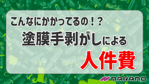 こんなにかかってるの！？塗膜手剝がしによる人件費