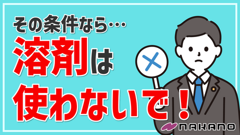 noteのサムネイル「その条件なら溶剤は使わないで！」