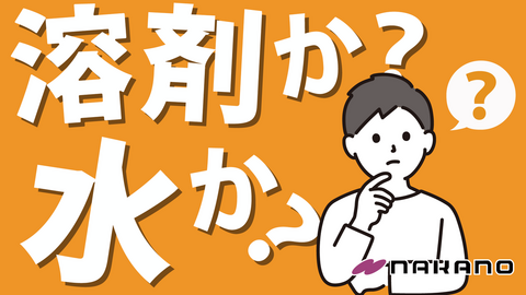 サムネイル「溶剤か水か？」