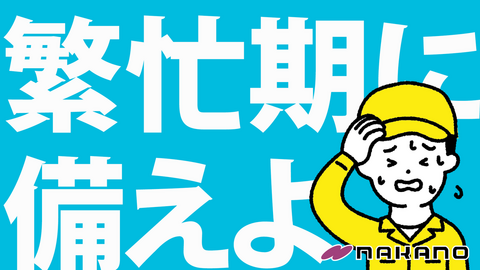 noteのサムネイル「繁忙期に備えよ」