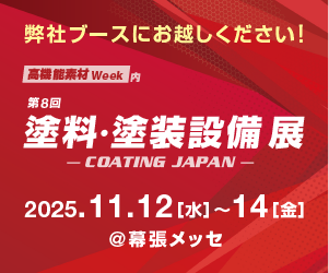 塗料塗装設備展バナー