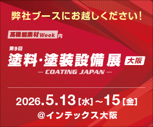 塗料・塗装設備展のバナー