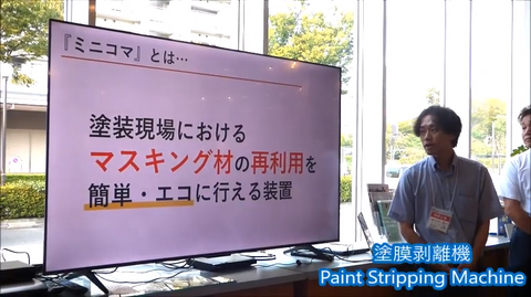 ミニコマ発表の様子。「塗装現場におけるマスキング材の再利用を簡単・エコに行える装置」