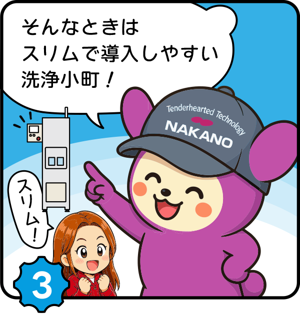 そんなときはスリムで導入しやすい洗浄小町！