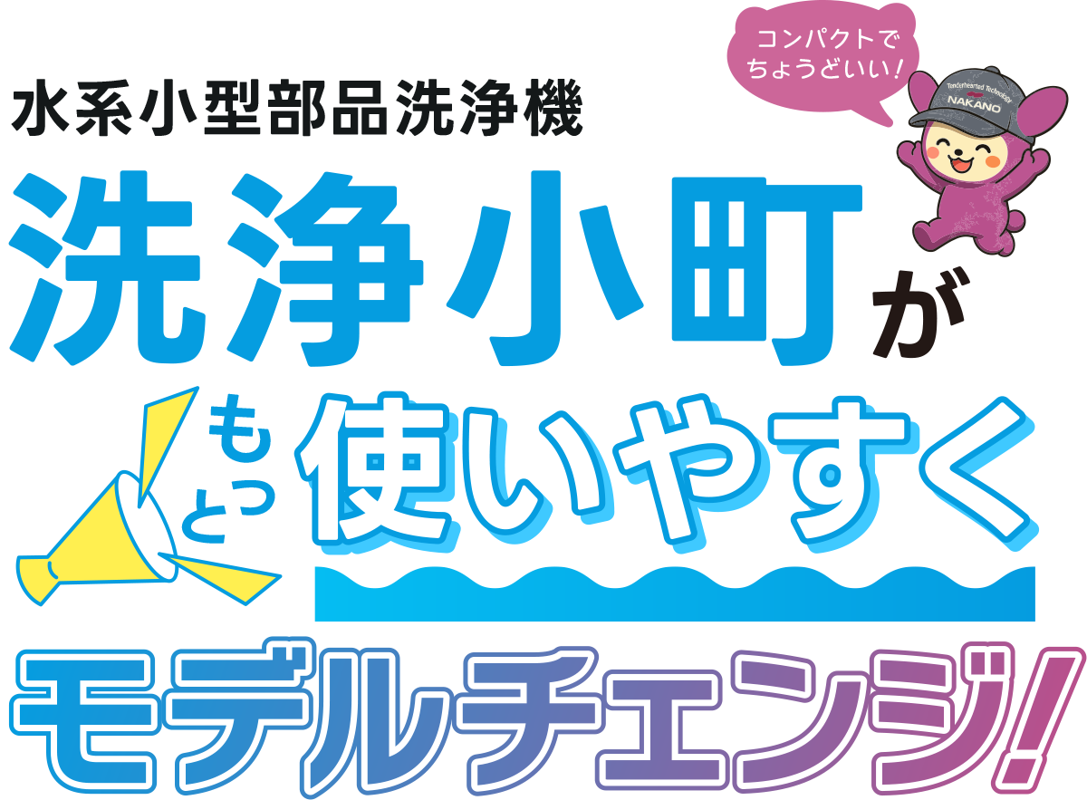 水系小型部品洗浄機 洗浄小町がもっと使いやすくモデルチェンジ！